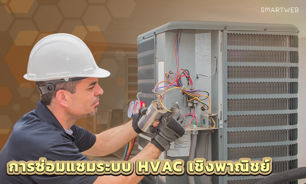 2.การซ่อมแซมระบบ HVAC เชิงพาณิชย์ copy