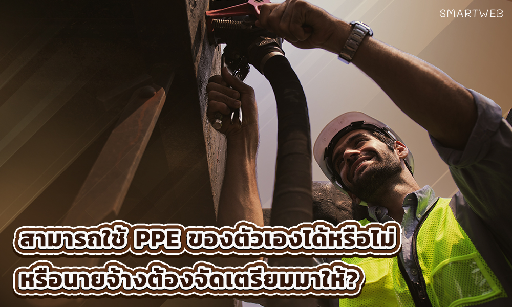 3.สามารถใช้ PPE ของตัวเองได้หรือไม่ หรือนายจ้างต้องจัดเตรียมมาให้?