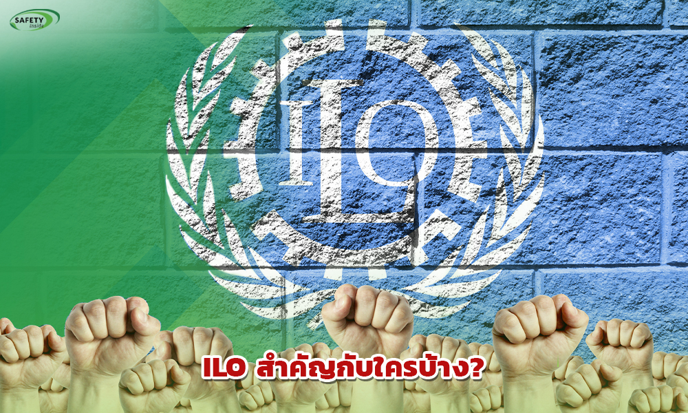 3. ILO สำคัญกับใครบ้าง?