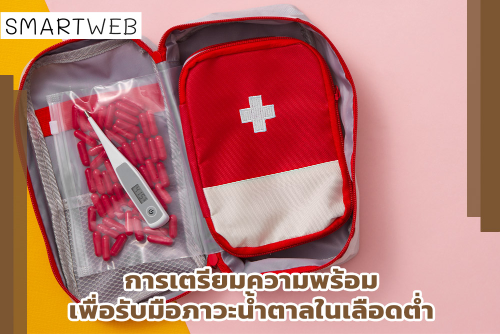 การเตรียมความพร้อมเพื่อรับมือภาวะน้ำตาลในเลือดต่ำ