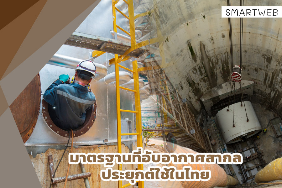 มาตรฐานที่อับอากาศสากลประยุกต์ใช้ในไทย