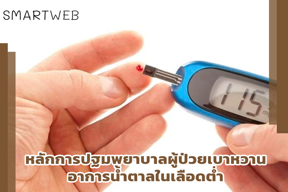 หลักการปฐมพยาบาลผู้ป่วยเบาหวาน อาการน้ำตาลในเลือดต่ำ