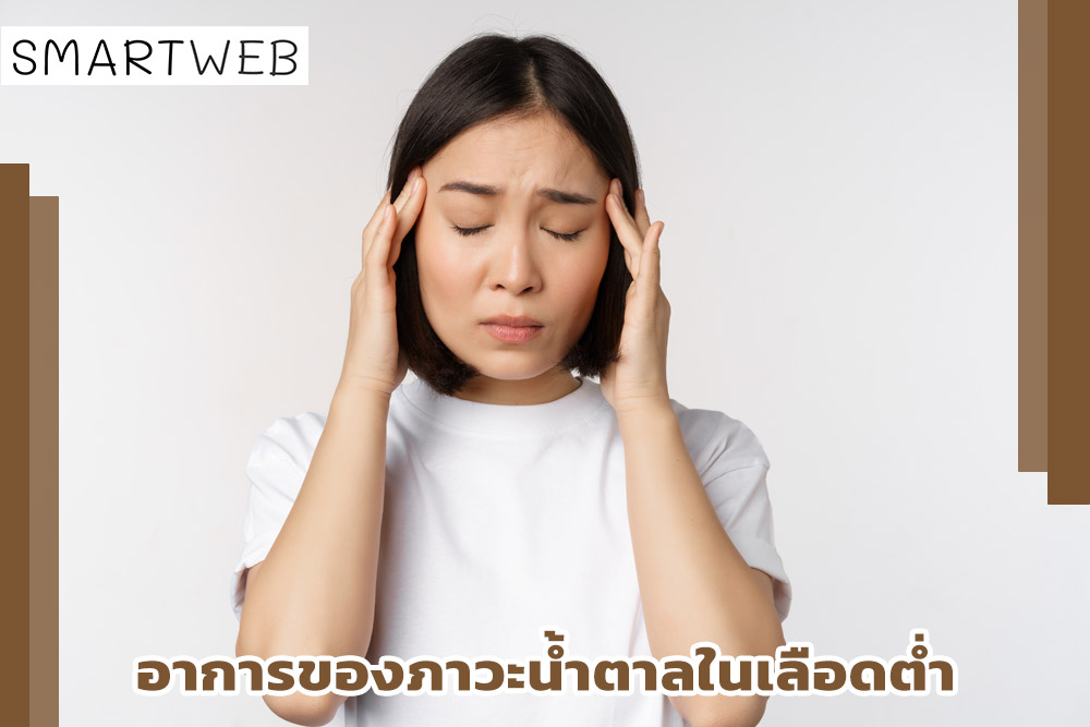 อาการของภาวะน้ำตาลในเลือดต่ำ