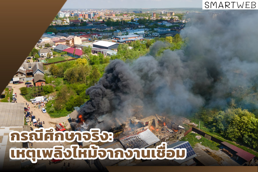 กรณีศึกษาเหตุเพลิงไหม้จากงานเชื่อม