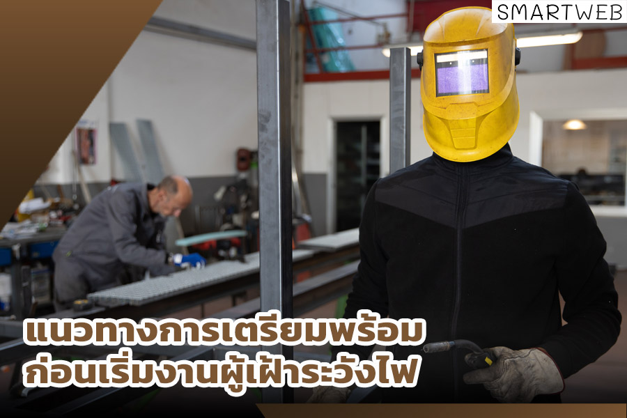แนวทางการเตรียมพร้อมก่อนเริ่มงานผู้เฝ้าระวังไฟ
