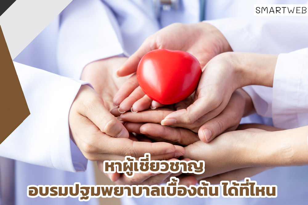 หาผู้เชี่ยวชาญอบรมปฐมพยาบาลเบื้องต้น ที่ไหน